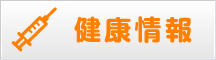 健康情報