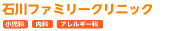 下関市の小児科・内科　石川ファミリークリニック