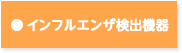 インフルエンザ検出機器