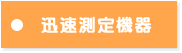 迅速測定機器