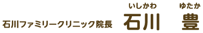 院長　石川豊