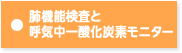 肺機能検査と呼気中一酸化炭素モニター